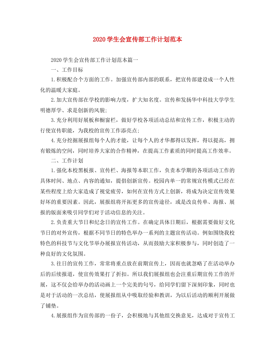 2024学生会宣传部工作计划范本 _第1页