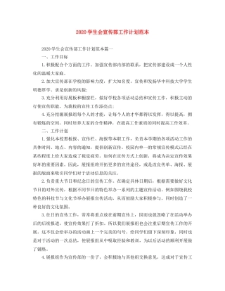 2024学生会宣传部工作计划范本 