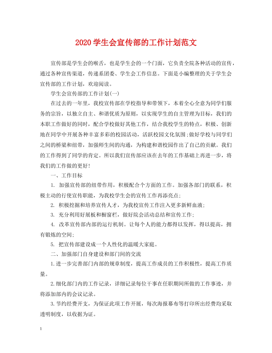 2024学生会宣传部的工作计划范文 _第1页