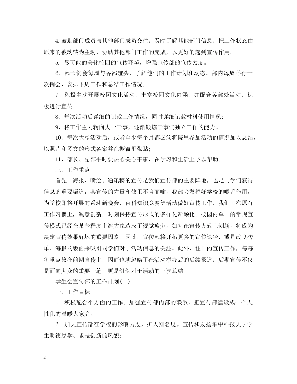 2024学生会宣传部的工作计划范文 _第2页