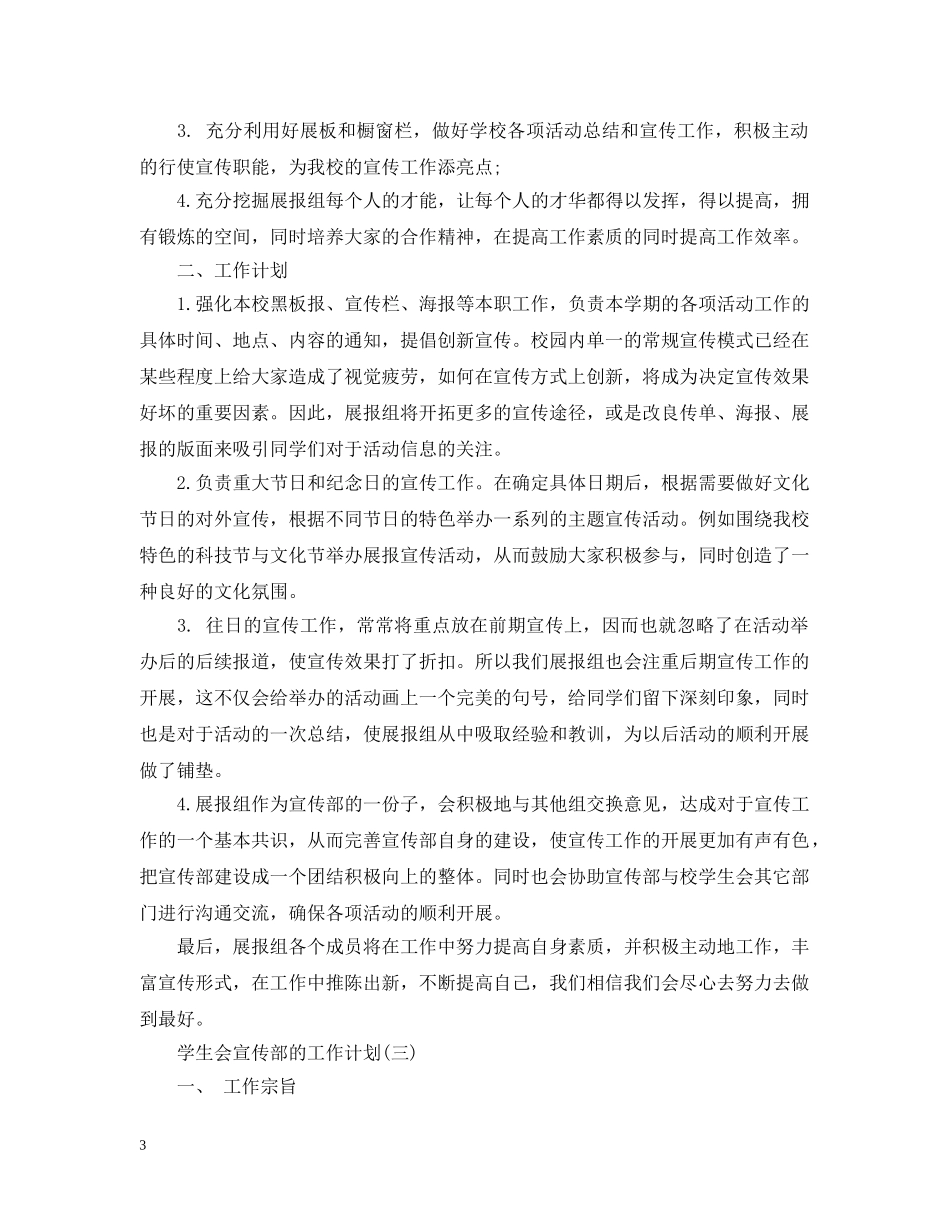 2024学生会宣传部的工作计划范文 _第3页