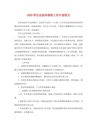 2024学生会宣传部的工作计划范文 