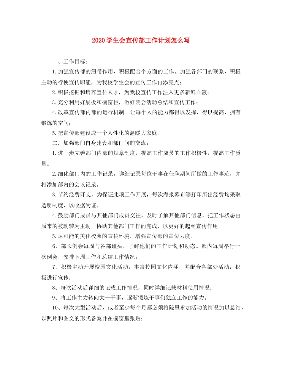 2024学生会宣传部工作计划怎么写 _第1页