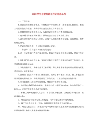 2024学生会宣传部工作计划怎么写 