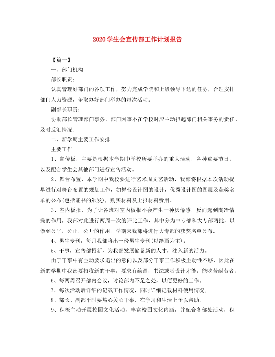 2024学生会宣传部工作计划报告 _第1页