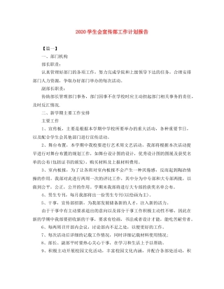 2024学生会宣传部工作计划报告 