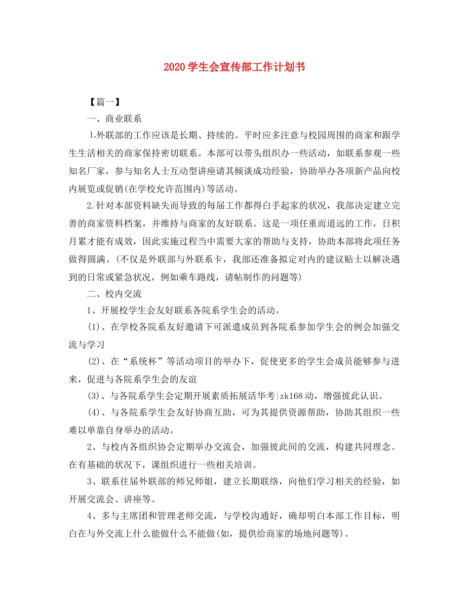 2024学生会宣传部工作计划书 _第1页