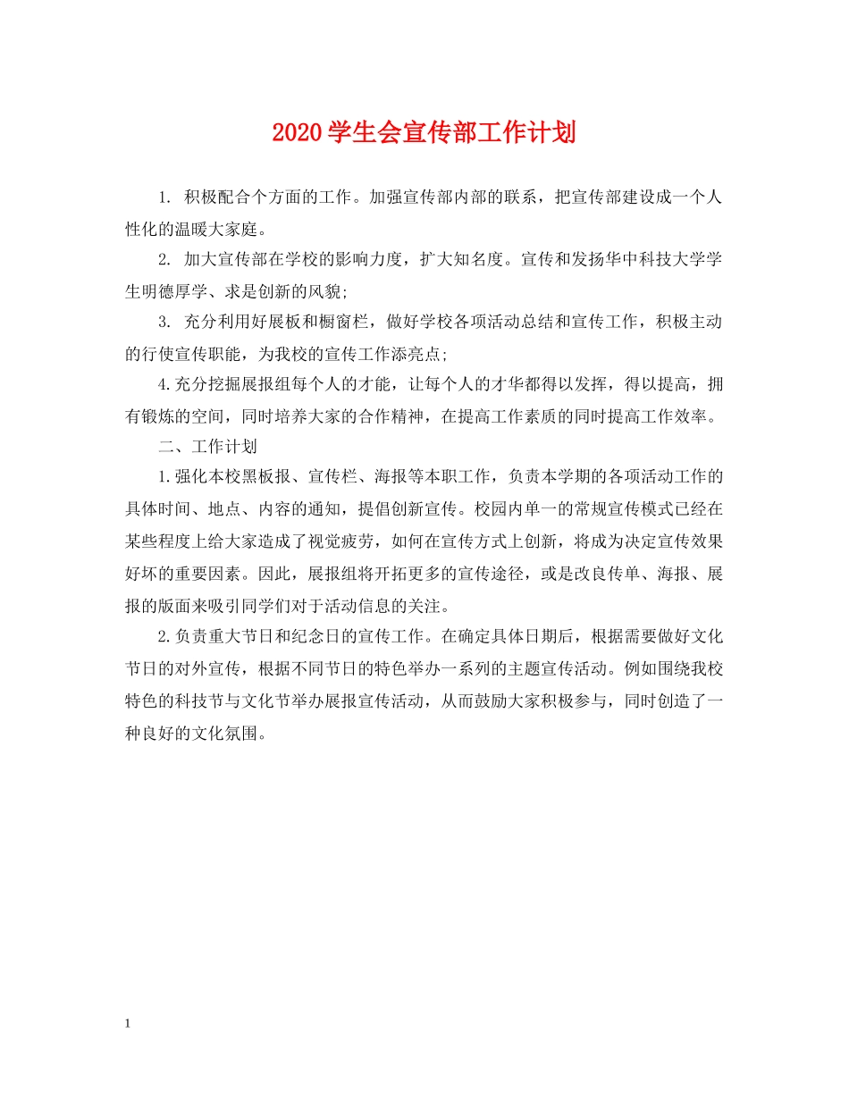 2024学生会宣传部工作计划2 _第1页