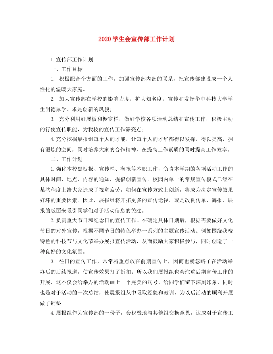 2024学生会宣传部工作计划 _第1页