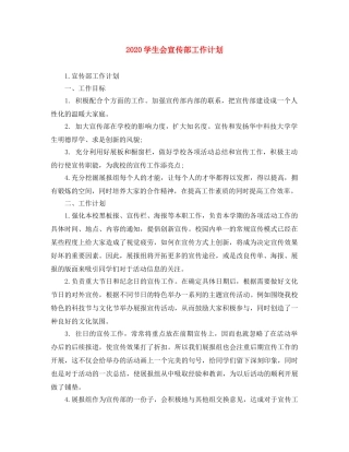 2024学生会宣传部工作计划 