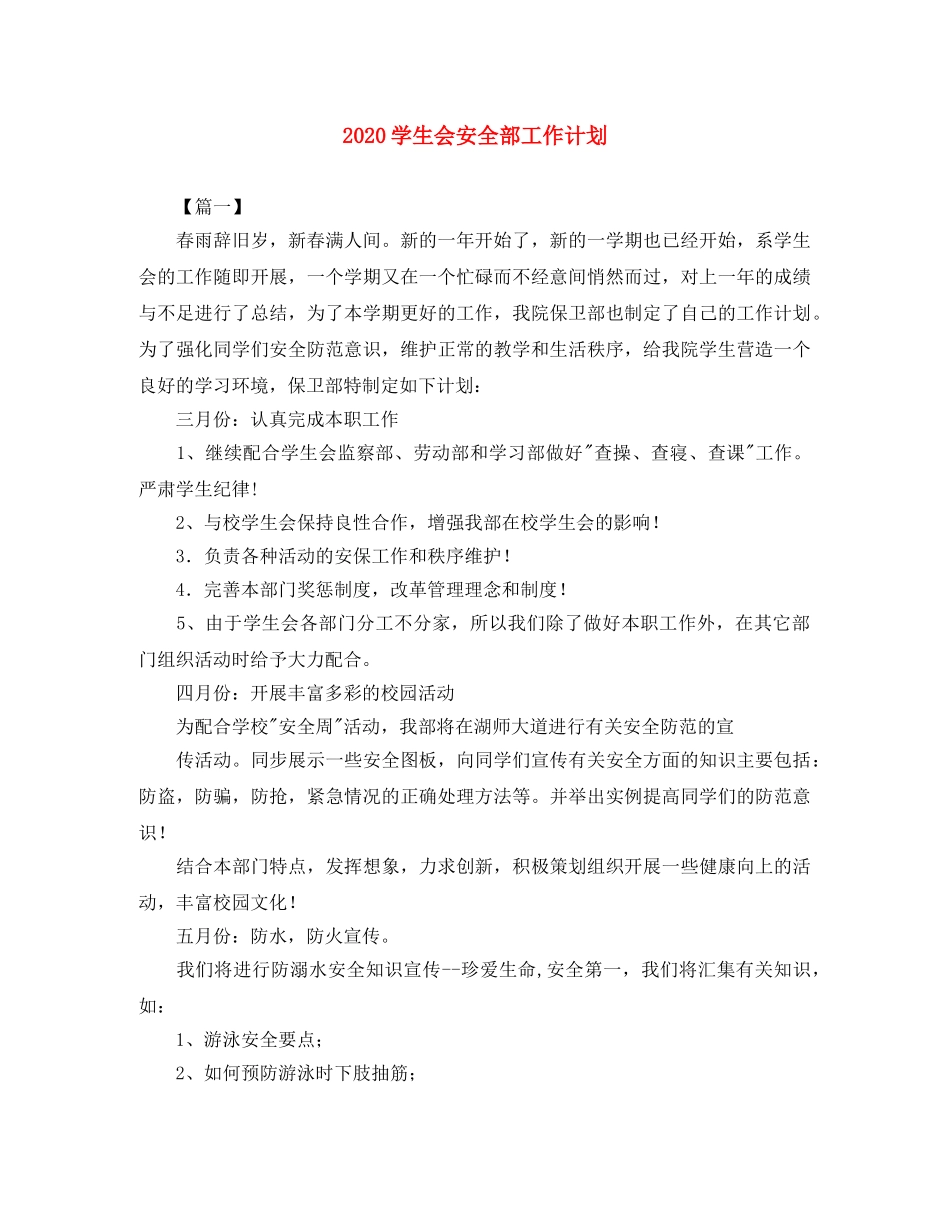 2024学生会安全部工作计划 _第1页