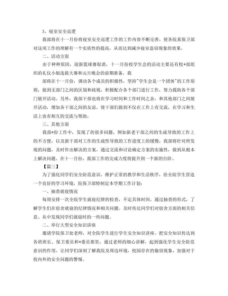 2024学生会安全部工作计划 _第3页