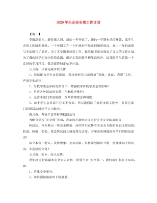 2024学生会安全部工作计划 