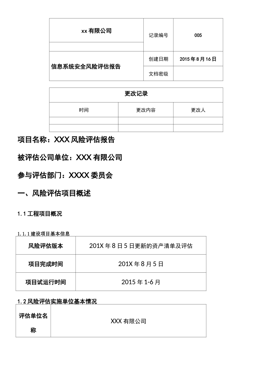 信息系统安全风险评估报告_第1页