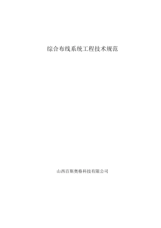 综合布线系统技术规范