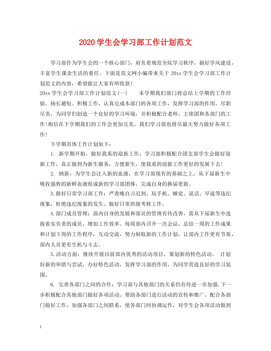 2024学生会学习部工作计划范文 _第1页