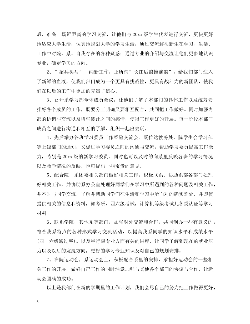 2024学生会学习部工作计划范文 _第3页