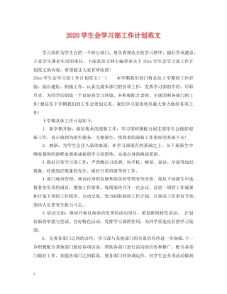 2024学生会学习部工作计划范文 