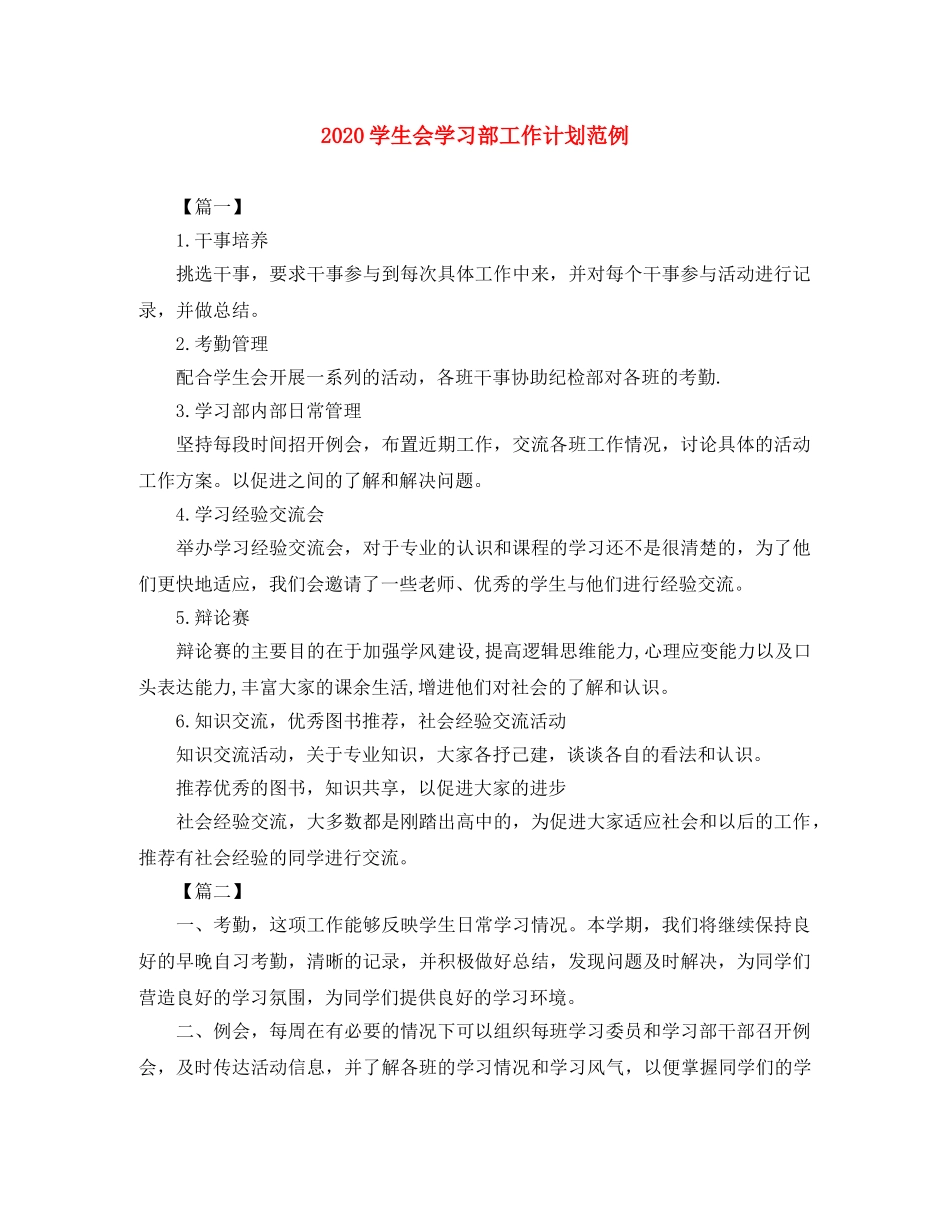 2024学生会学习部工作计划范例 _第1页