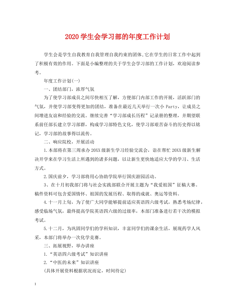2024学生会学习部的年度工作计划 _第1页