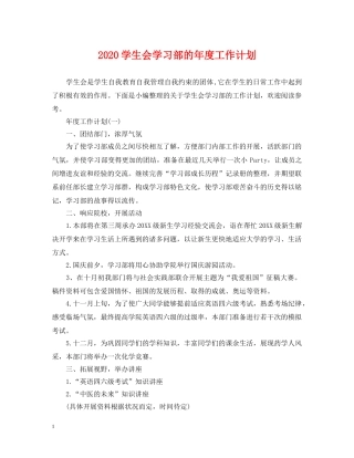 2024学生会学习部的年度工作计划 