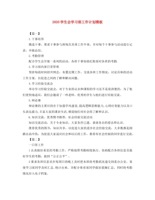 2024学生会学习部工作计划模板 