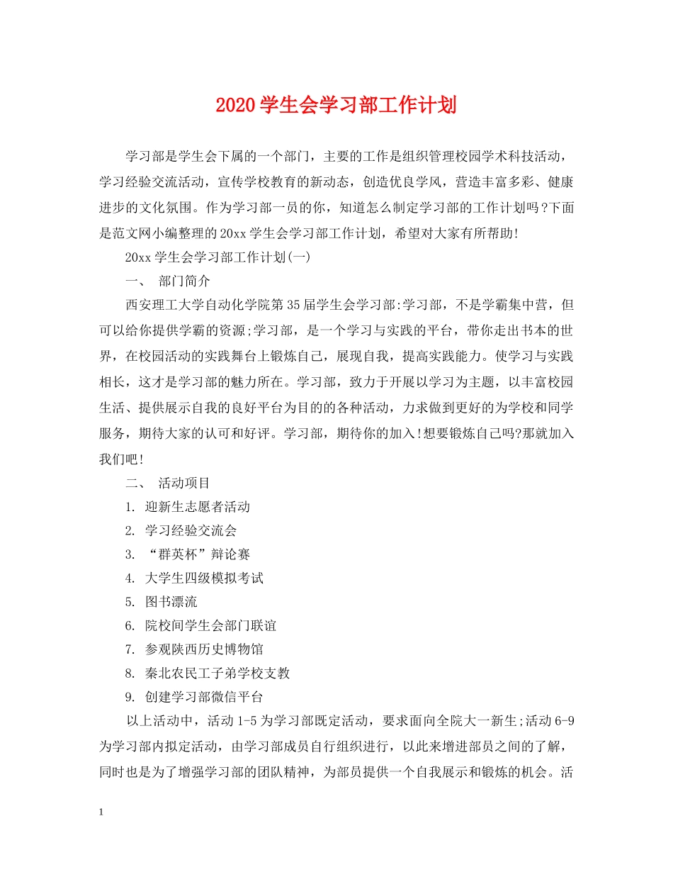 2024学生会学习部工作计划 _第1页