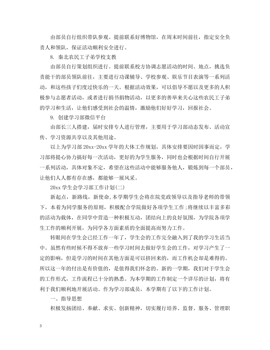 2024学生会学习部工作计划 _第3页