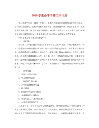2024学生会学习部工作计划 