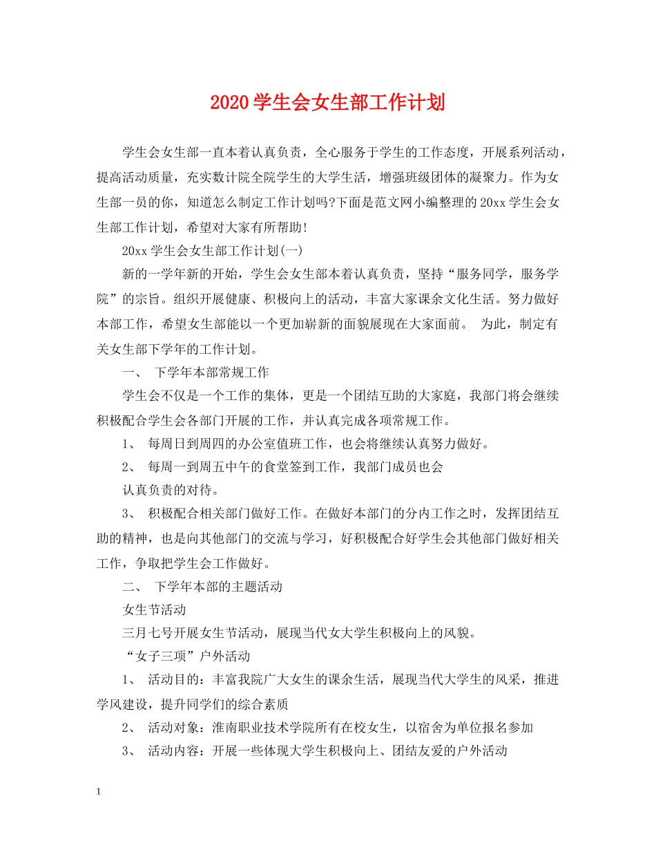 2024学生会女生部工作计划 _第1页