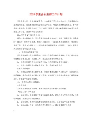2024学生会女生部工作计划 