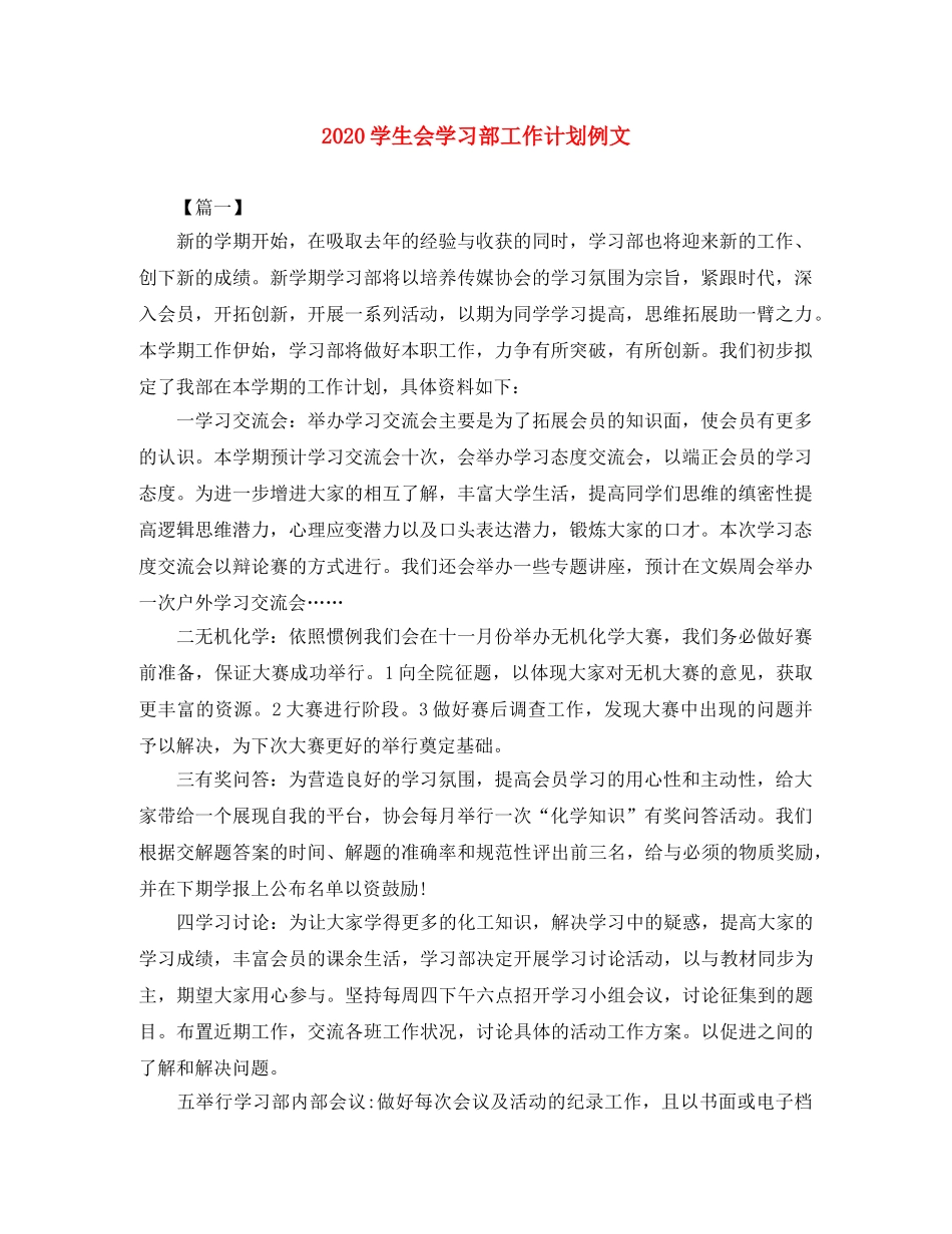 2024学生会学习部工作计划例文 _第1页