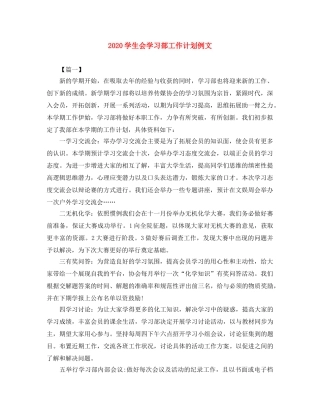 2024学生会学习部工作计划例文 