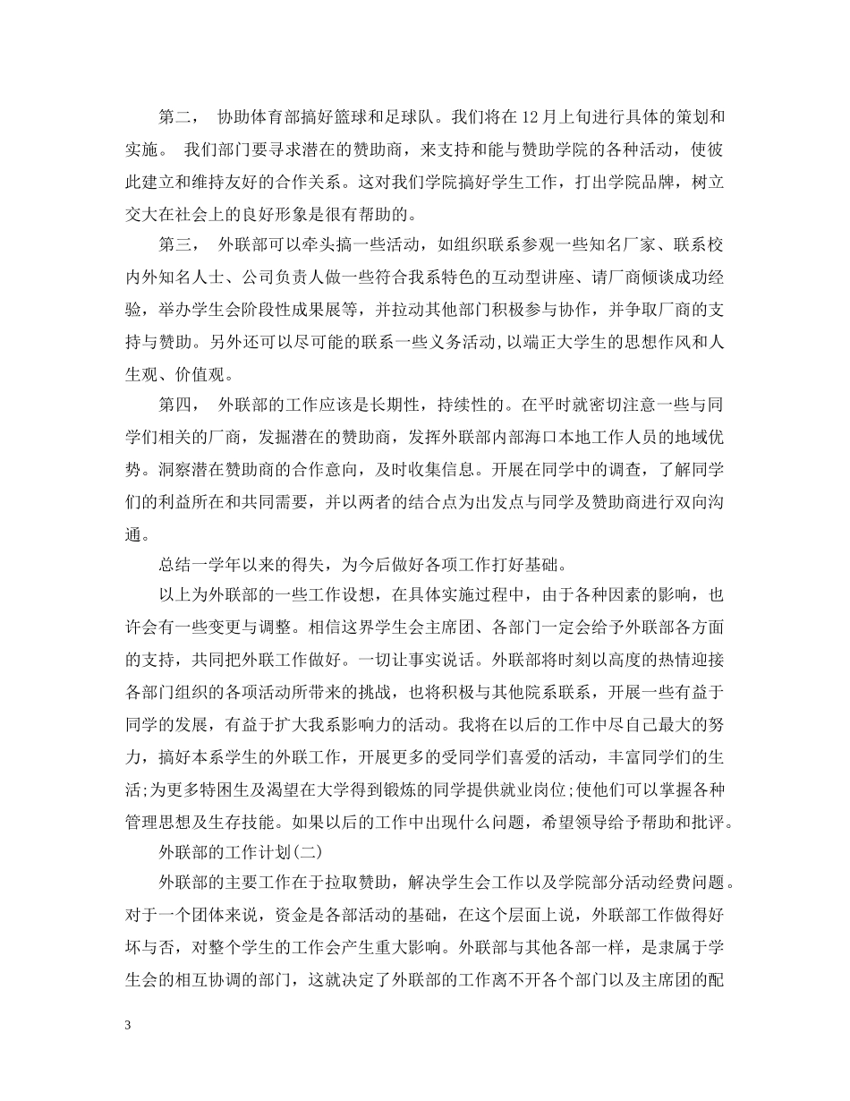 2024学生会外联部的工作计划范文 _第3页