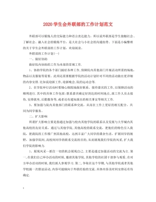 2024学生会外联部的工作计划范文 