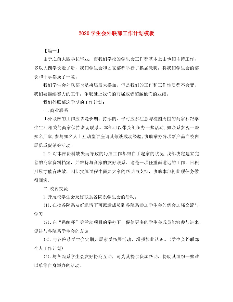 2024学生会外联部工作计划模板 _第1页