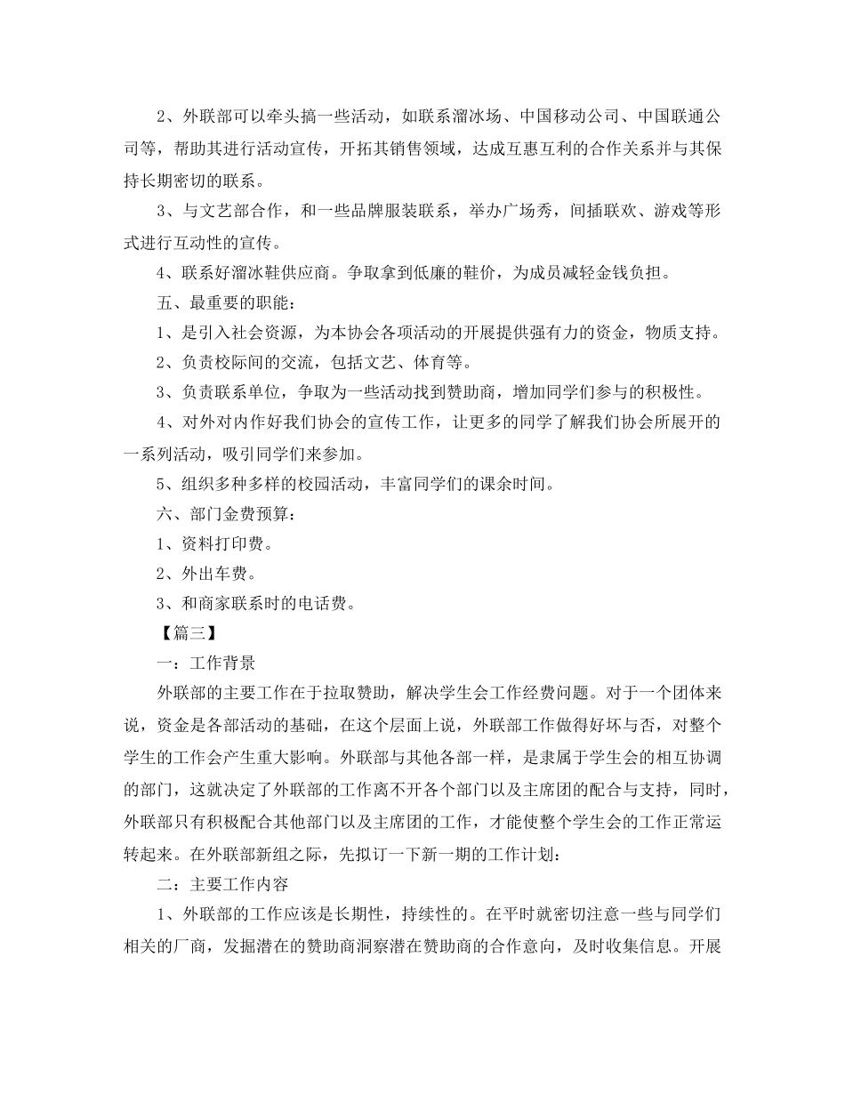 2024学生会外联部工作计划例文 _第3页