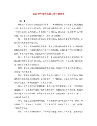2024学生会外联部工作计划例文 