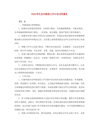 2024学生会外联部工作计划【四篇】 