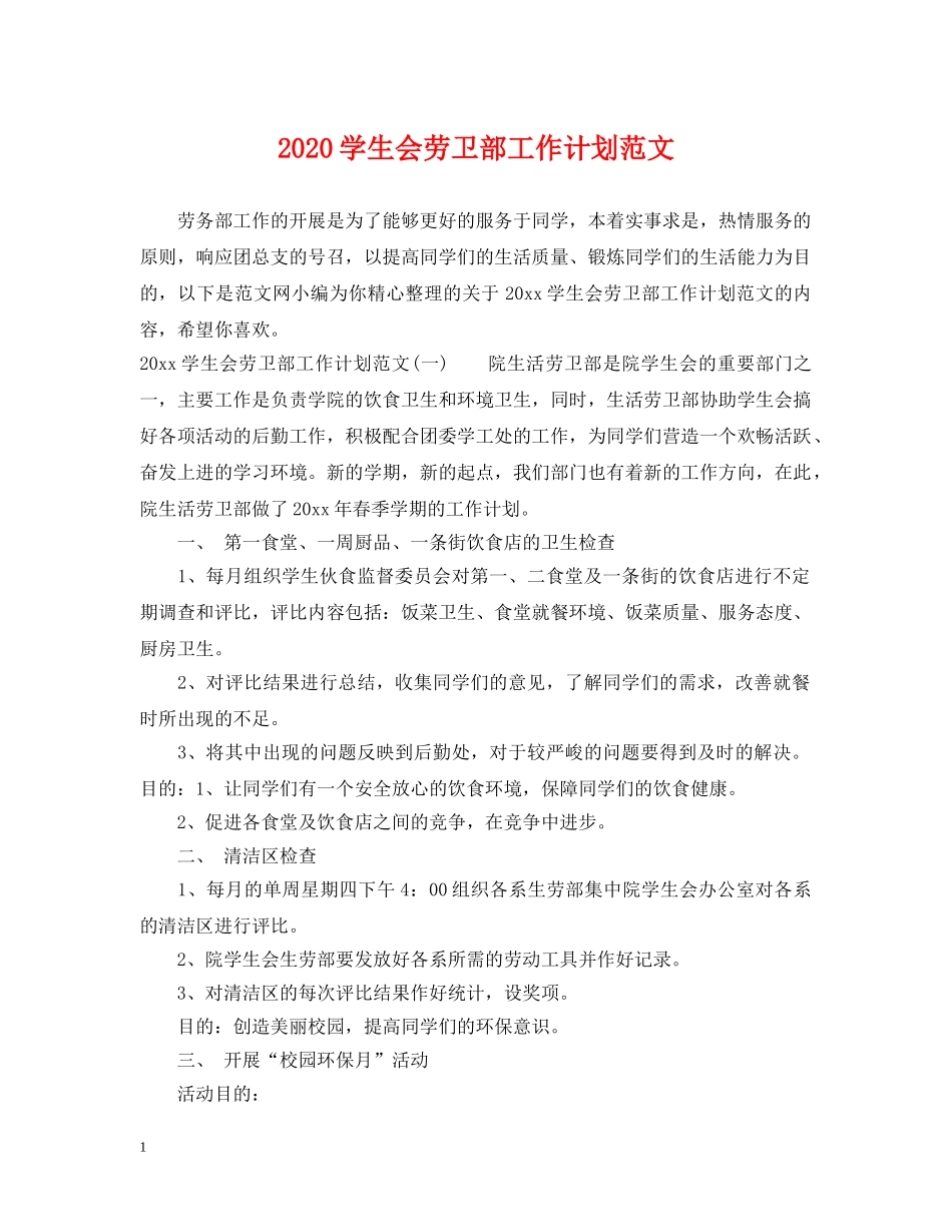 2024学生会劳卫部工作计划范文 _第1页