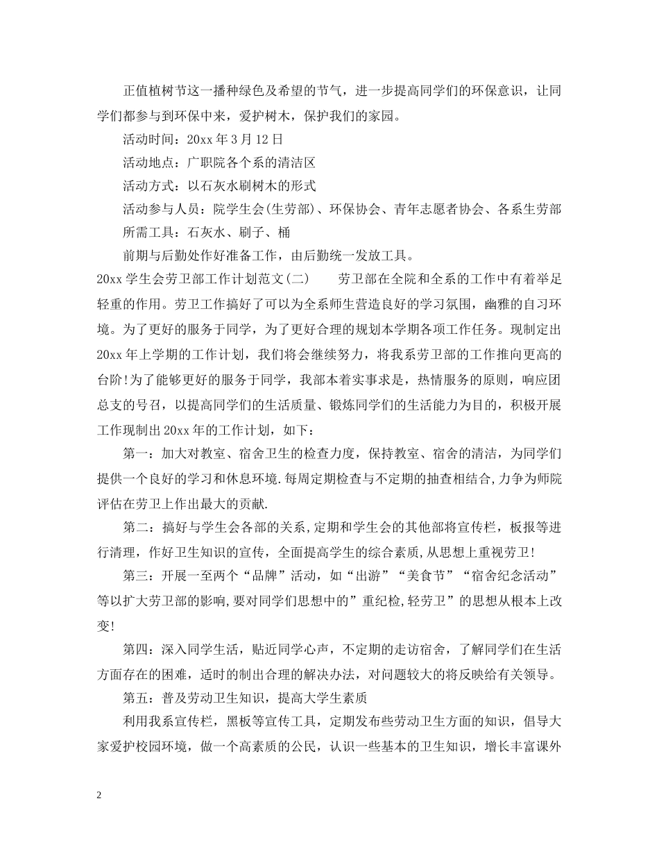 2024学生会劳卫部工作计划范文 _第2页