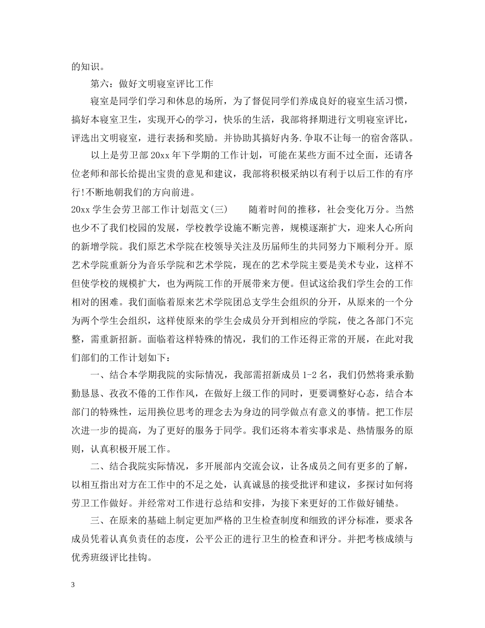 2024学生会劳卫部工作计划范文 _第3页