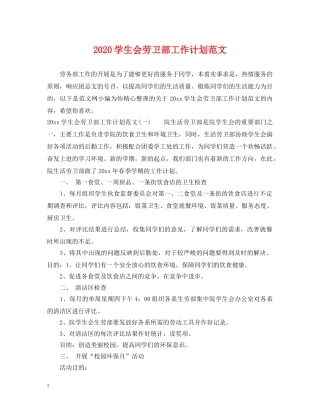2024学生会劳卫部工作计划范文 