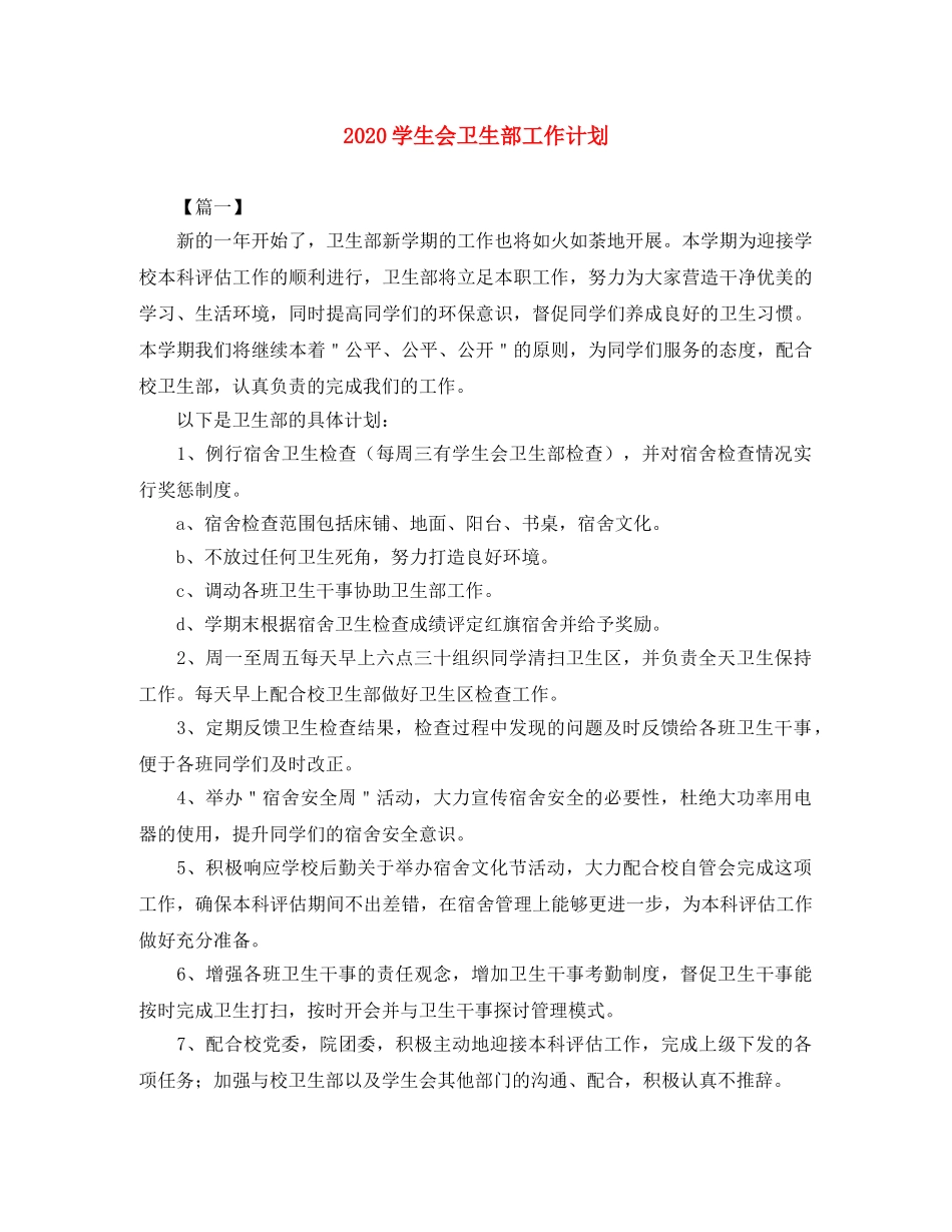 2024学生会卫生部工作计划 _第1页