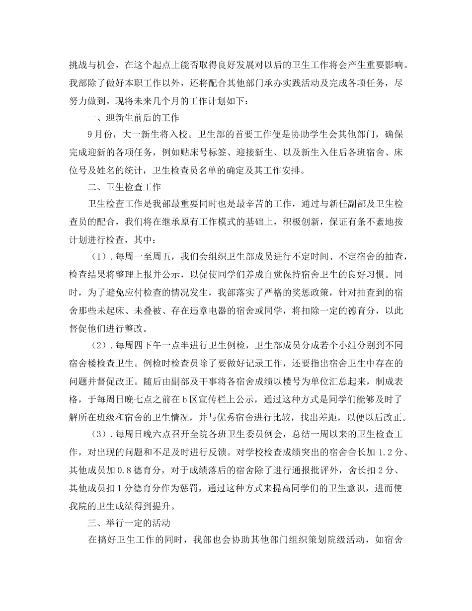 2024学生会卫生部工作计划 _第3页