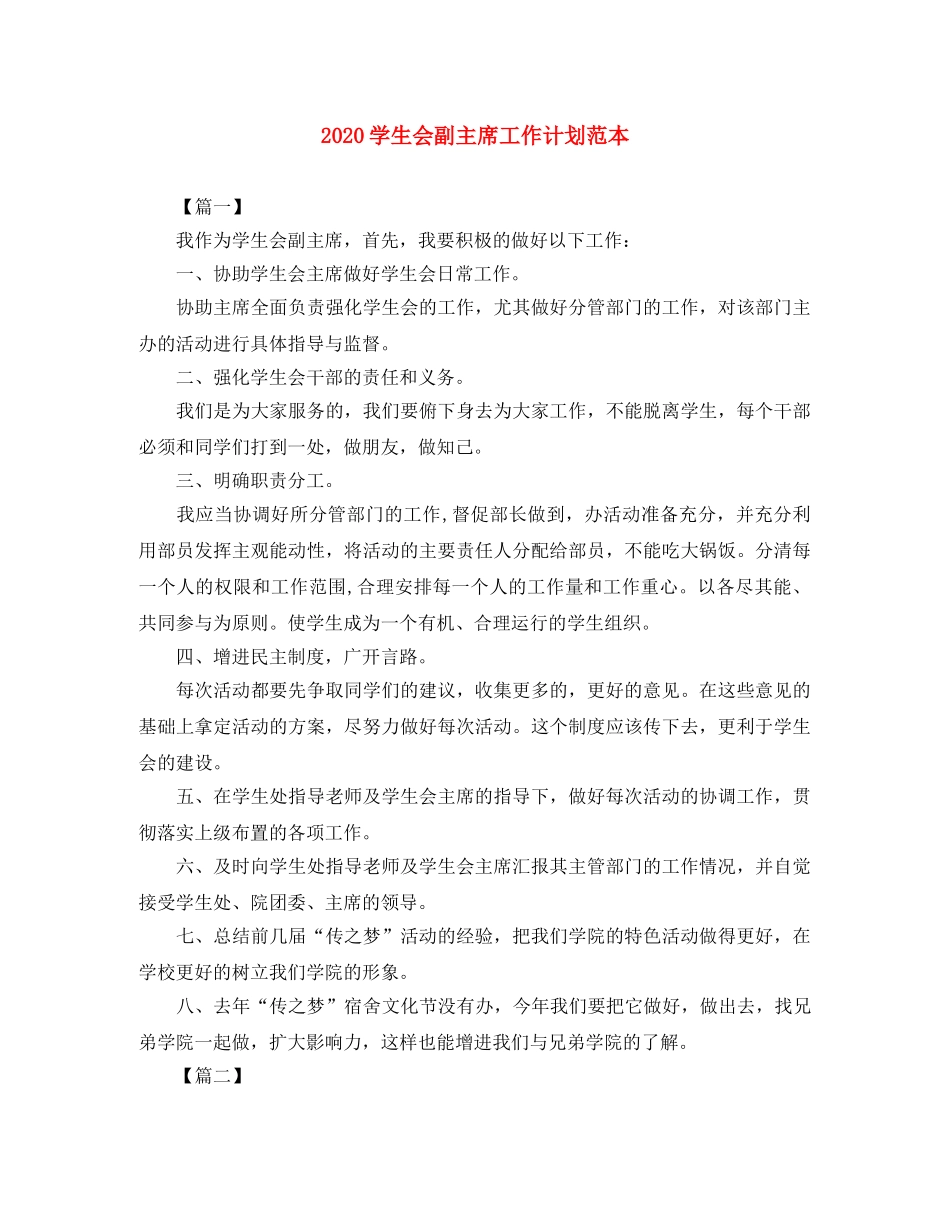 2024学生会副主席工作计划范本 _第1页