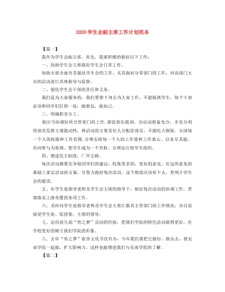 2024学生会副主席工作计划范本 