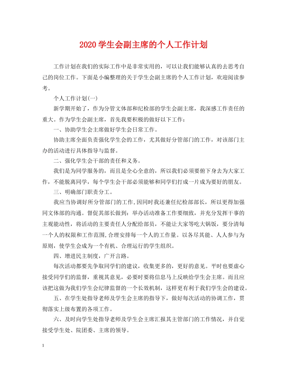2024学生会副主席的个人工作计划 _第1页