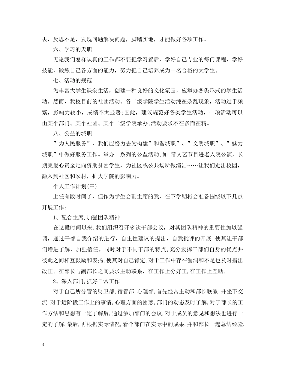 2024学生会副主席的个人工作计划 _第3页
