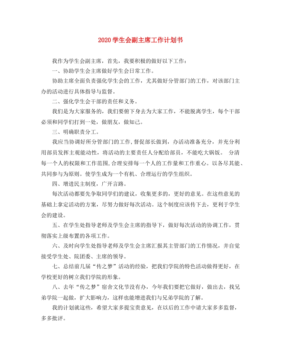 2024学生会副主席工作计划书 _第1页